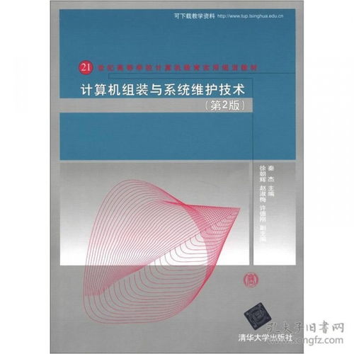 《計算機組裝與系統維護技術》第2版 21世紀計算機教育的實用指南